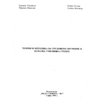Теория и методика на трудовото обучение в начална училищна степен Лисийска 1994