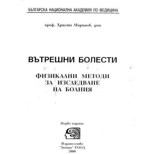 Вътрешни болести физикални методи за изследване на болния Маринов 2000