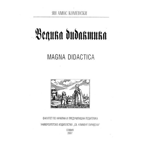 Велика дидактика 2007