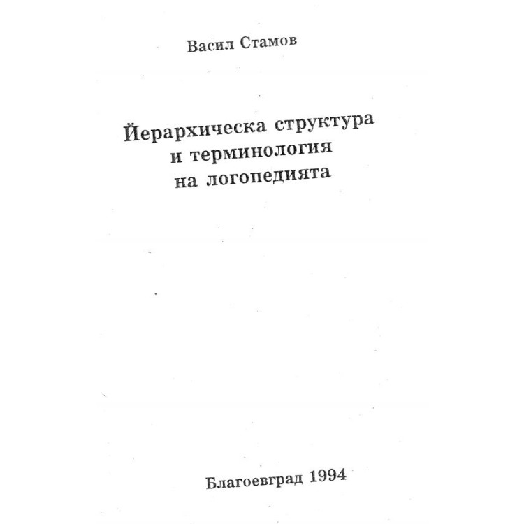 Йерархическа структура и терминология на логопедията, Стамов 1994