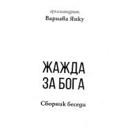 Жажда за бога Янку