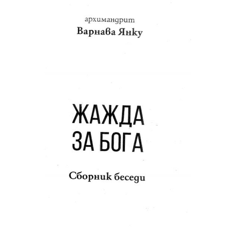 Жажда за бога Янку