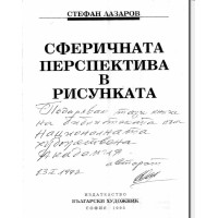 Сферичната перспектива в рисунката Лазаров