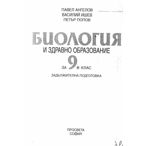 Биология Ангелов 9 клас