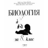 Биология Пирьова за 8 клас