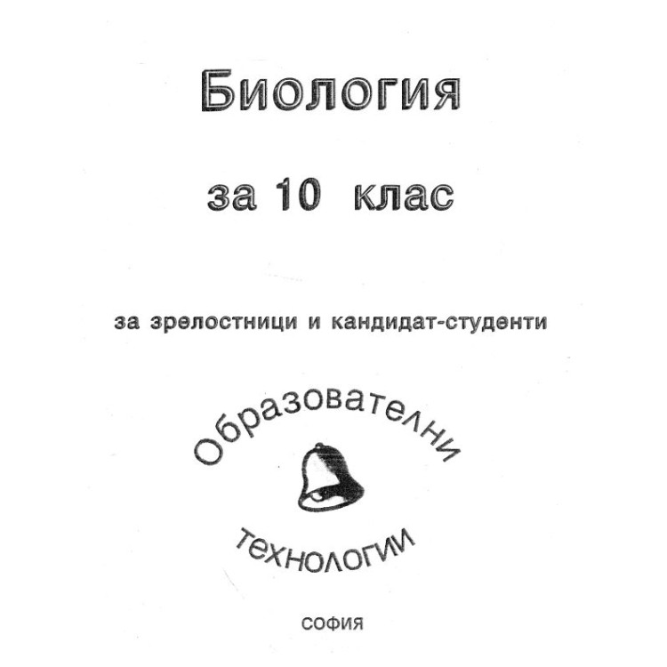 Биология за 10клас - за зрелостници и кандидат-студенти