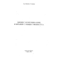 Бизнес комуникации и връзки с обществеността - Стоянов - 2016 г.