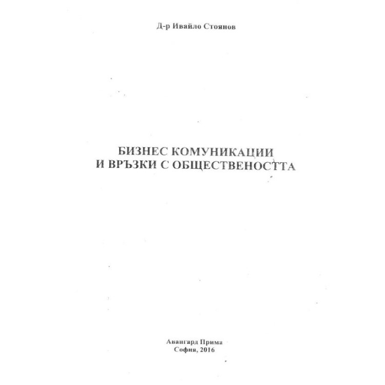 Бизнес комуникации и връзки с обществеността - Стоянов - 2016 г.