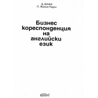 Бизнес кореспонденция на английски език - Дожра