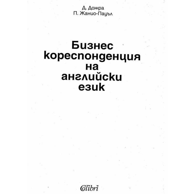Бизнес кореспонденция на английски език - Дожра