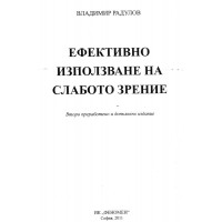 Ефективно използване на слабото зрение Радулов 2011г