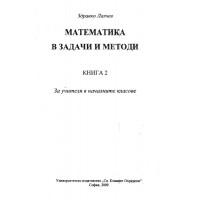 Математика в задачи и методи книга 2 Лалчев 2009