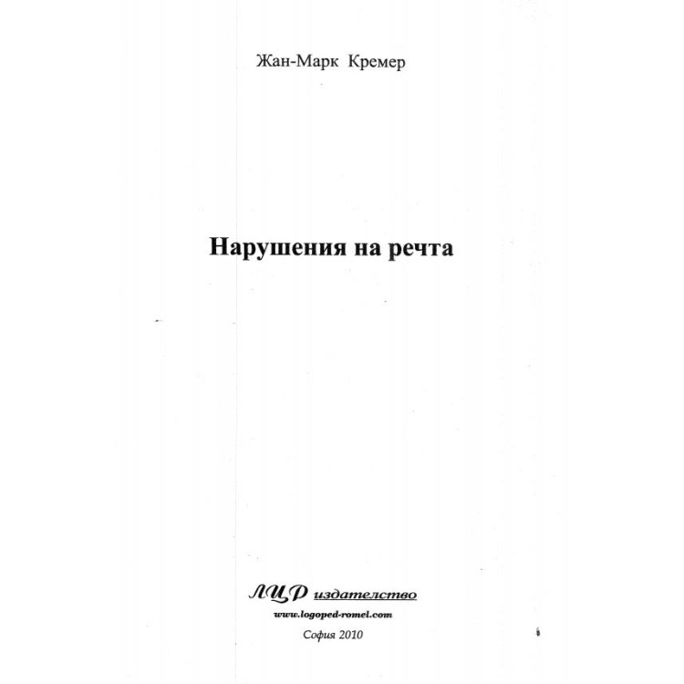 Нарушения на речта Кремер 2010
