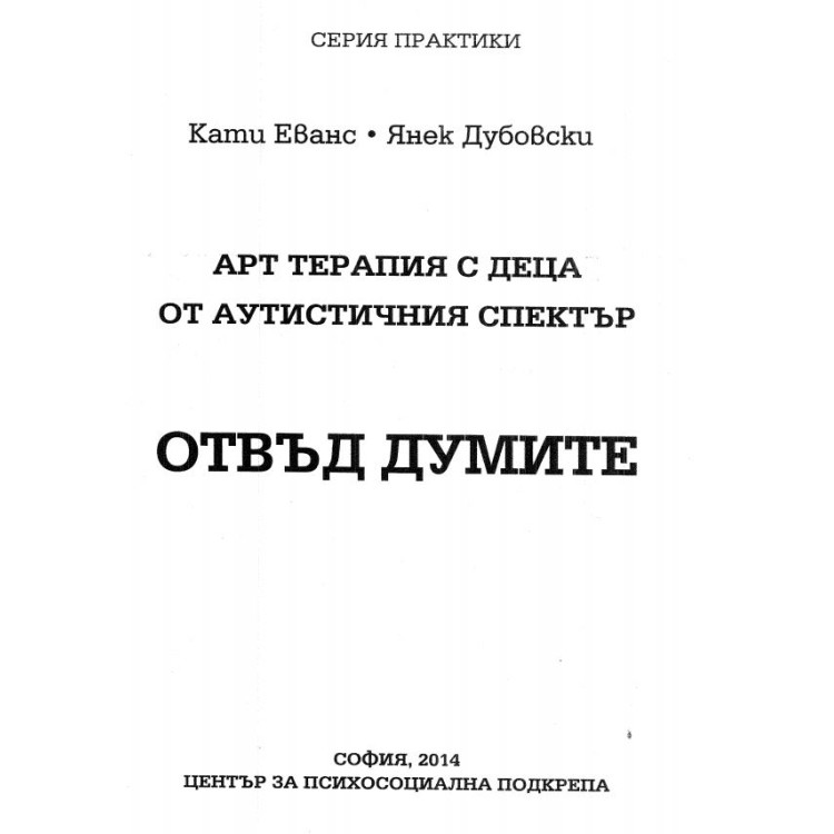 Отвъд думите Еванс 2014