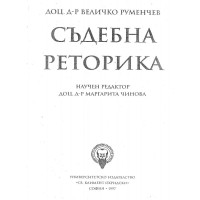 Съдебна реторика - Руменчев