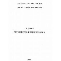 Съдебно акушерство и гинекология
