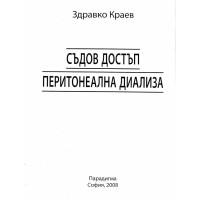 Съдов достъп перитонеална диализа Краев, 2008г.