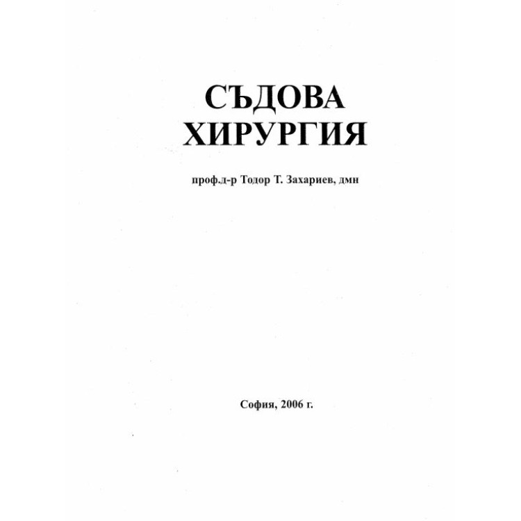 Съдова хирургия Захариев 2006г.