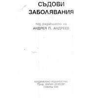 Съдови заболявания Андреев 1998г.