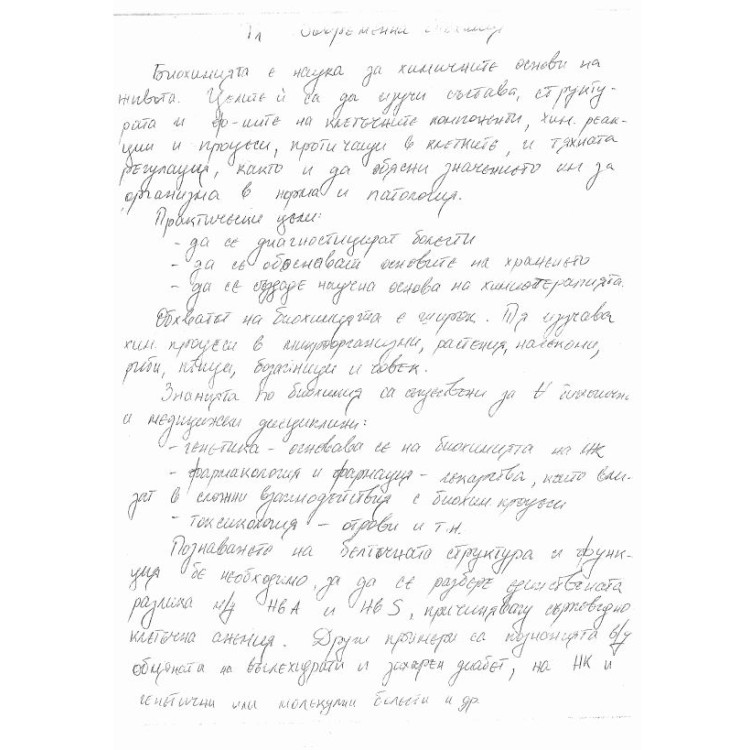 Съкратени теми по биохимия