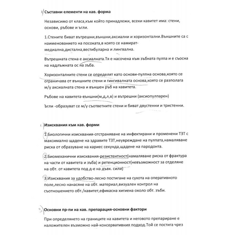 Съкратени теми по консервативно (устен)