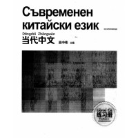 Съвременен китаийски за начинаещи