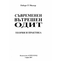 Съвременен вътрешен Одит Милър 2007г.