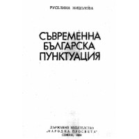 Съвременна българска пунктуация Ницолова 1989