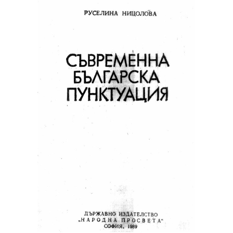 Съвременна българска пунктуация Ницолова 1989