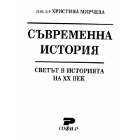 Съвременна история Мирчева 1999г.