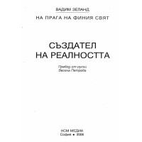 Създател на реалността 2006г.