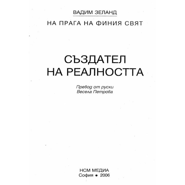Създател на реалността 2006г.
