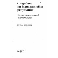 Създаване на корпоративна репутация