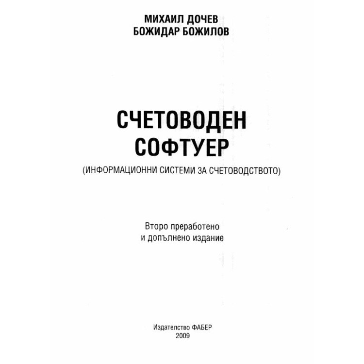 Счетоводен софтуер Дочев 2009