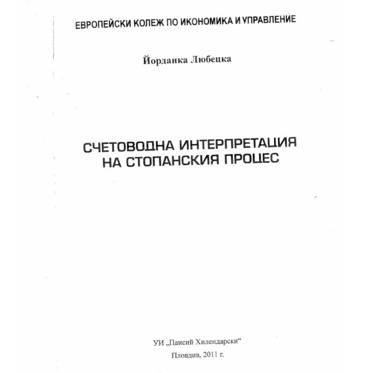 Счетоводна интерпретация на стопанския процес Любецка 2011