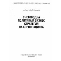 Счетоводна политика и бизнес стратегия на корпорацията Златарева 2014г. 