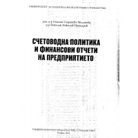 Счетоводна политика и финансови отчети на предприятието 2011г. - Миланова