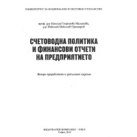 Счетоводна политика и финансови отчети на предприятието 2012, Миланова