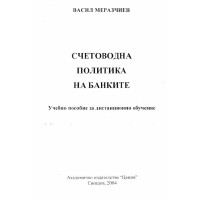 Счетоводна политика на банките   дистанционно обучение  Меразчиев 2004г.