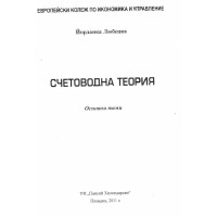 Счетоводна теория основни теми Любецка 2011