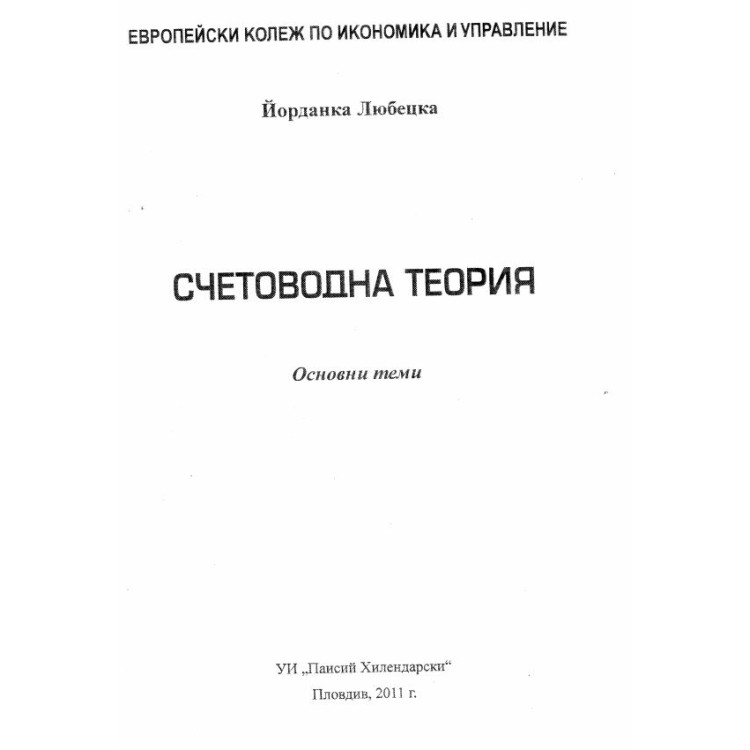 Счетоводна теория основни теми Любецка 2011