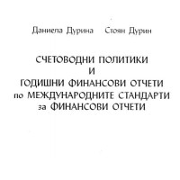 Счетоводни политики и годишни финансови отчети по МЕЖДУНАРОДНИТЕ СТАНДАРТИ за ФИНАНСОВИ ОТЧЕТИ  - Дурина , Дурин 