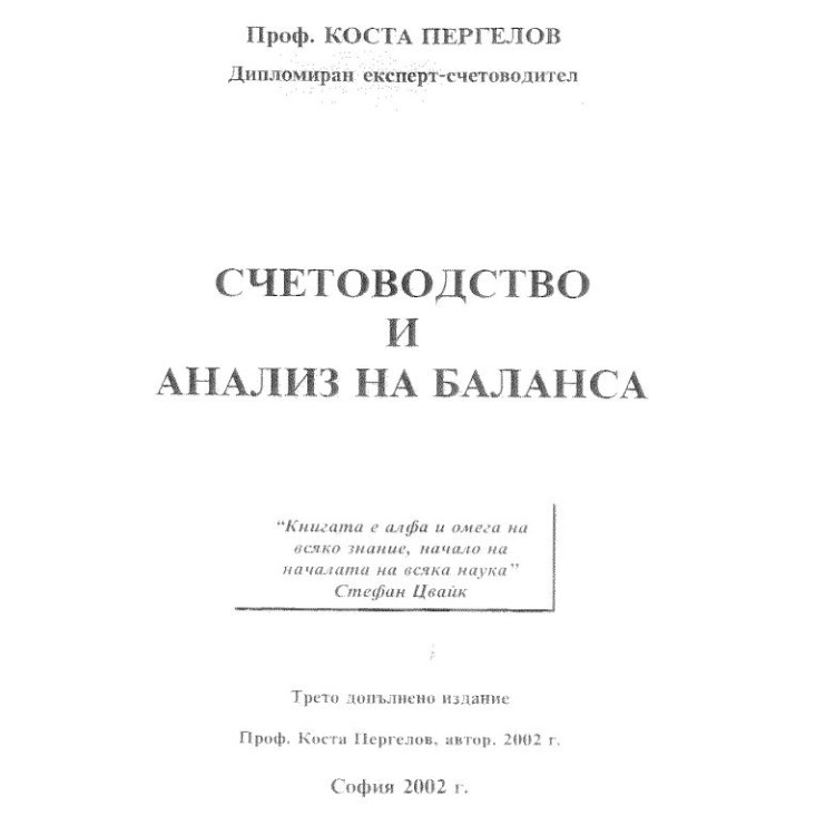Счетоводство и анализ на баланса, Пергелов, 2002г