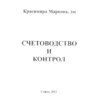 Счетоводство и контрол Маркова 