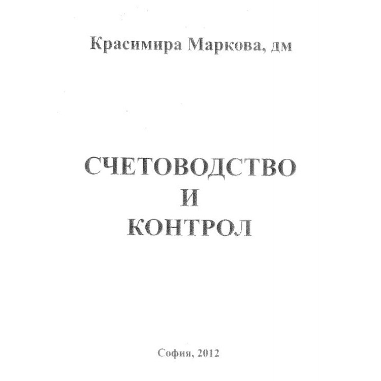 Счетоводство и контрол Маркова