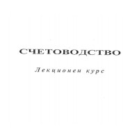 Счетоводство лекционен курс