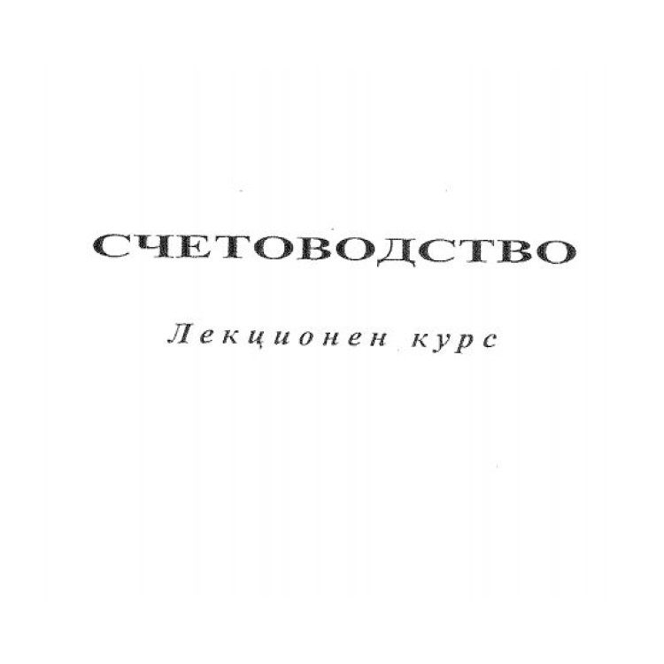 Счетоводство лекционен курс