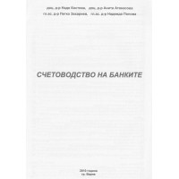 Счетоводство на банките Атанасова