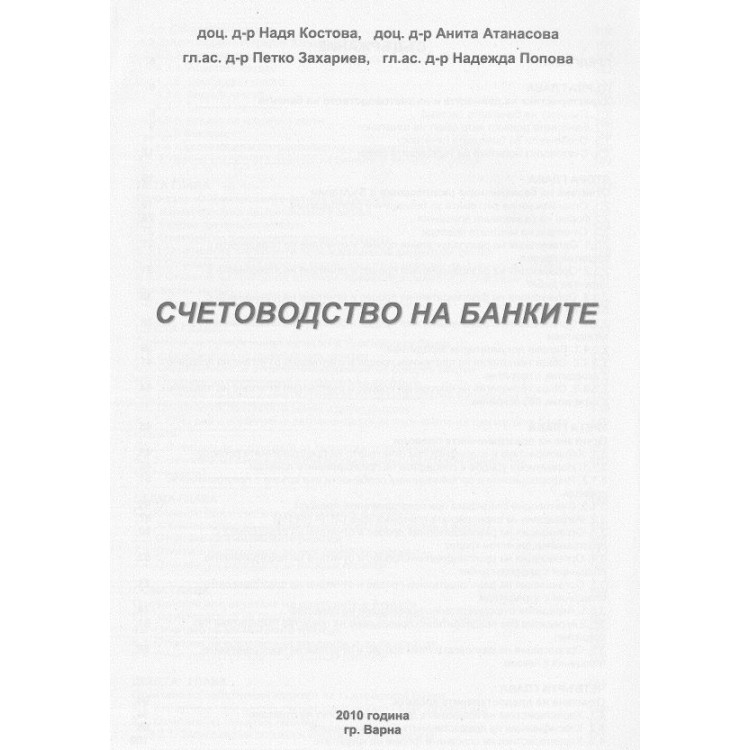 Счетоводство на банките Атанасова