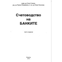 Счетоводство на банките   трето издание Стоянов, Пожаревска   2012г.
